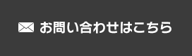 お問い合わせはこちら