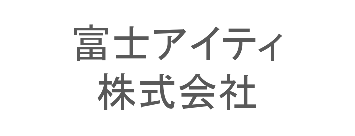 富士アイティ株式会社